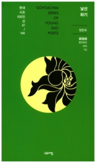 낯선 허기 (현대시조 100인선 87)